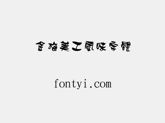金梅美工風味字體