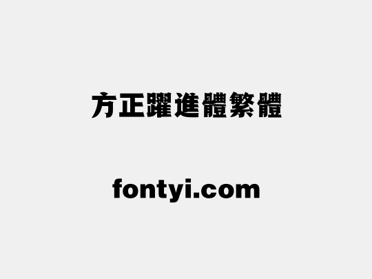 方正跃进体繁体