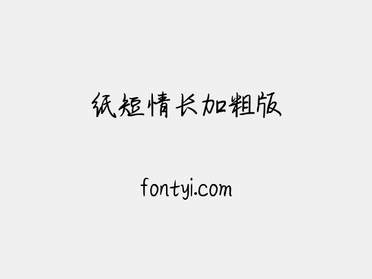 纸短情长加粗版