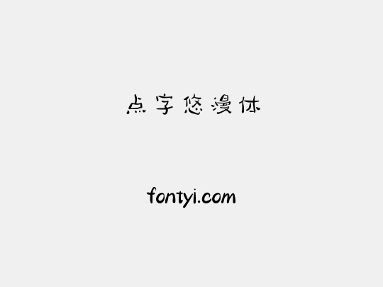 点字悠漫体