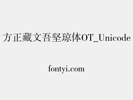 方正藏文吾坚琼体OT_Unicode