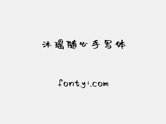 沐瑶随心手写体