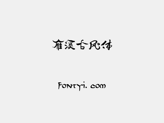 雁溪古风体