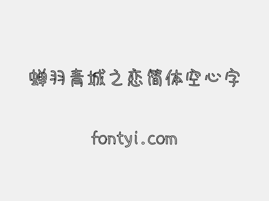 蝉羽青城之恋简体空心字