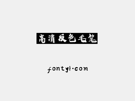 高清反色毛笔