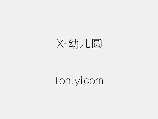 X-幼儿圆