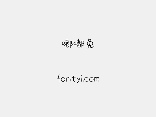 嘟嘟兔