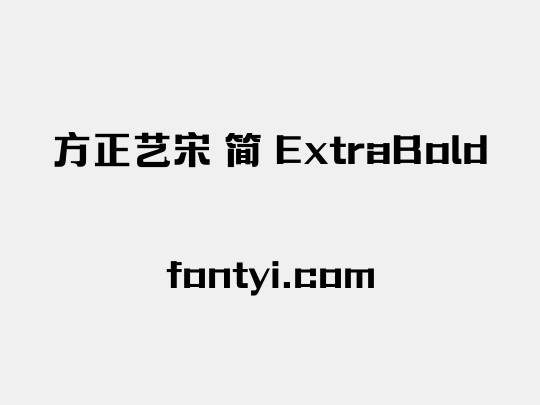 方正艺宋 简 ExtraBold