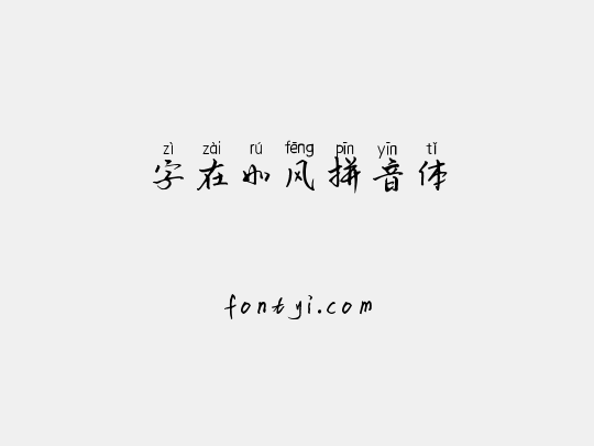 字在如风拼音体