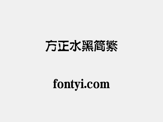 方正水黑简繁