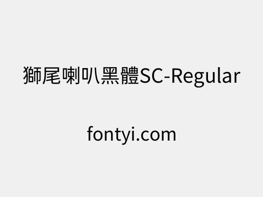 獅尾喇叭黑體SC-Regular