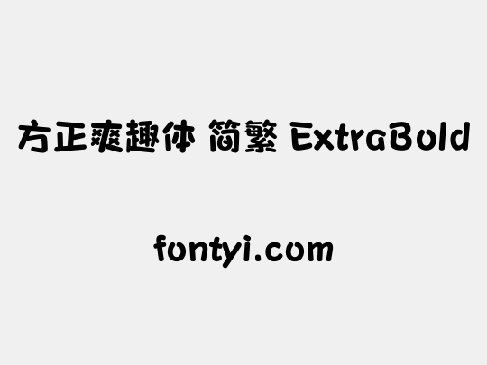 方正爽趣体 简繁 ExtraBold