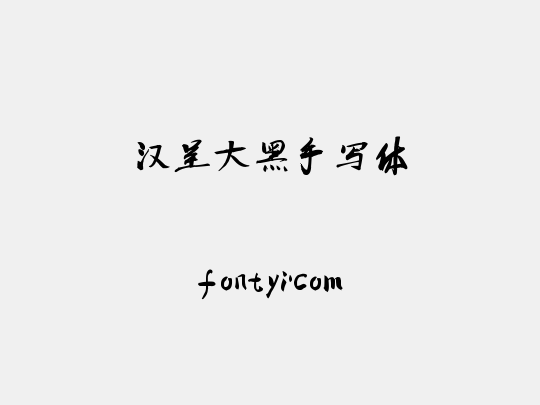 汉呈大黑手写体
