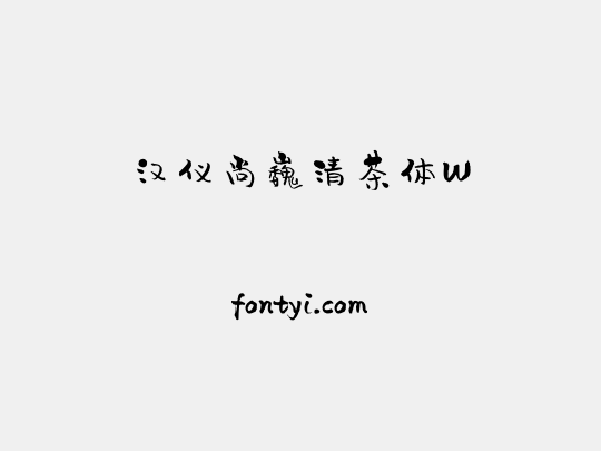 汉仪尚巍清茶体W