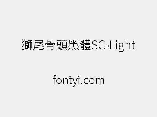 獅尾骨頭黑體SC-Light
