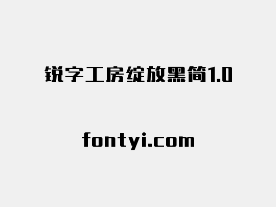 锐字工房绽放黑简1.0