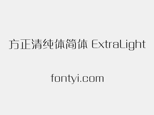 方正清纯体简体 ExtraLight