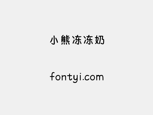小熊冻冻奶