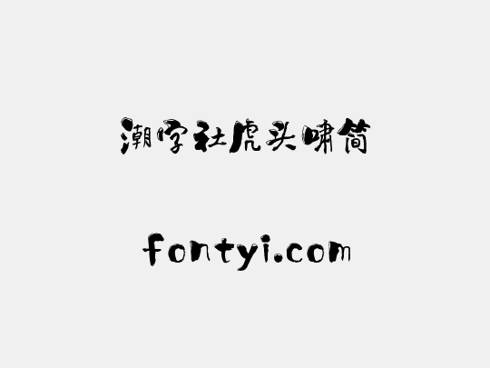 潮字社虎头啸简