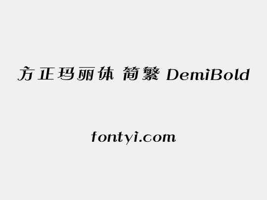 方正玛丽体 简繁 DemiBold