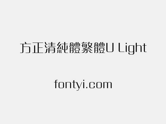 方正清純體繁體U Light