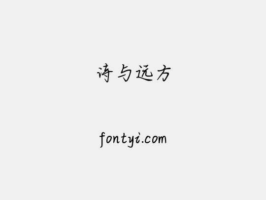 诗与远方