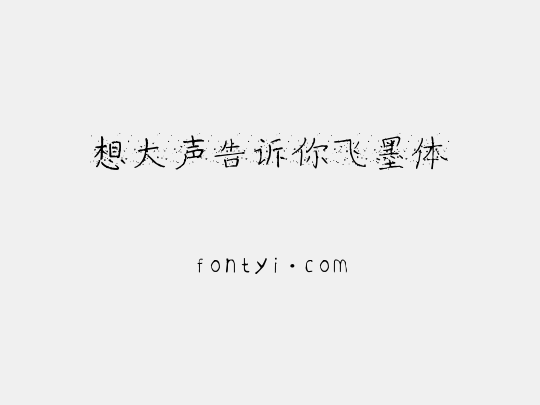 想大声告诉你飞墨体