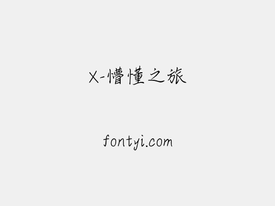 X-懵懂之旅
