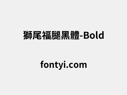 獅尾福腿黑體-Bold