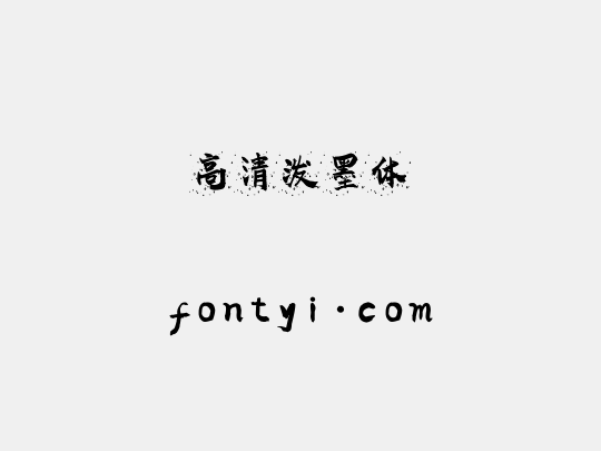 高清泼墨体