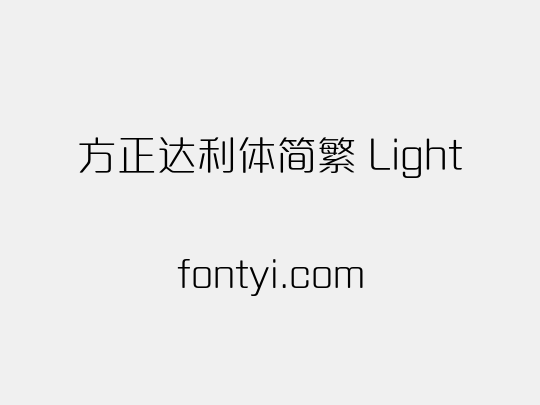 方正达利体简繁 Light