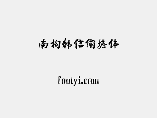 南构韩信偷塔体