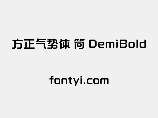 方正气势体 简 DemiBold