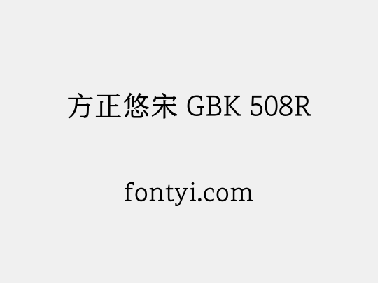方正悠宋 GBK 508R