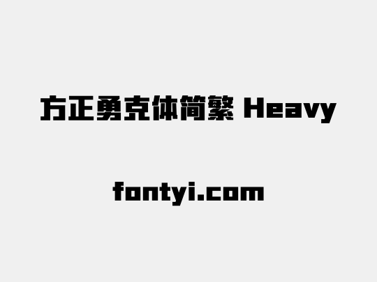 方正勇克体简繁 Heavy