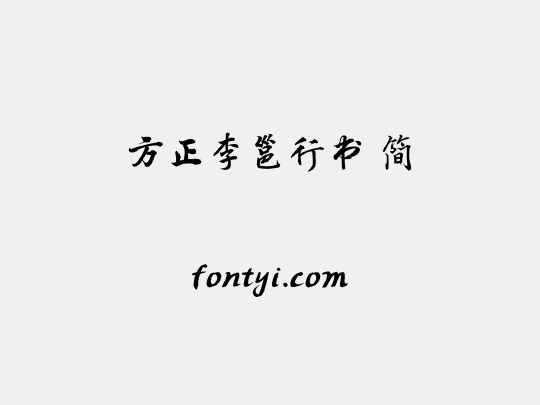 方正李邕行书 简