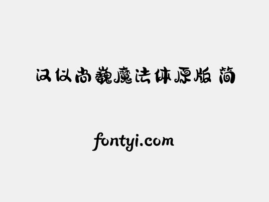 汉仪尚巍魔法体原版 简