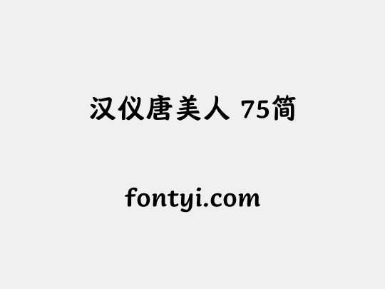 汉仪唐美人 75简