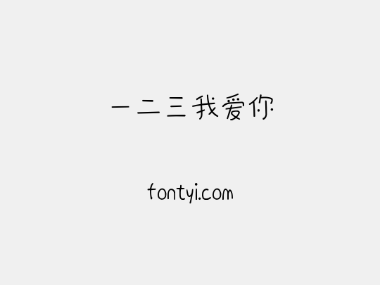 一二三我爱你