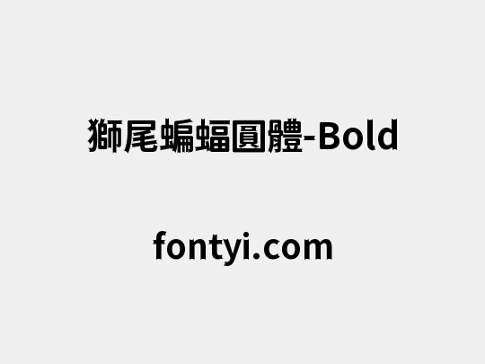 獅尾蝙蝠圓體-Bold