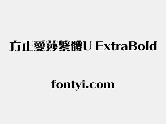 方正愛莎繁體U ExtraBold
