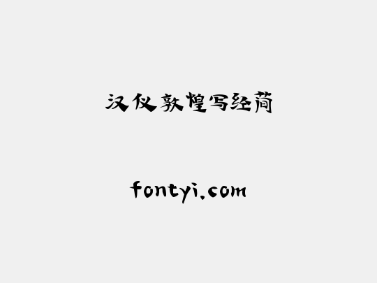 汉仪敦煌写经简