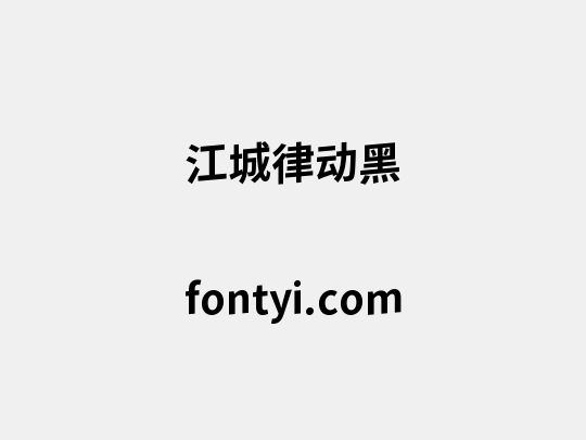 江城律动黑