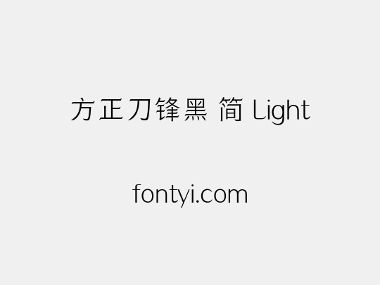 方正刀锋黑 简 Light