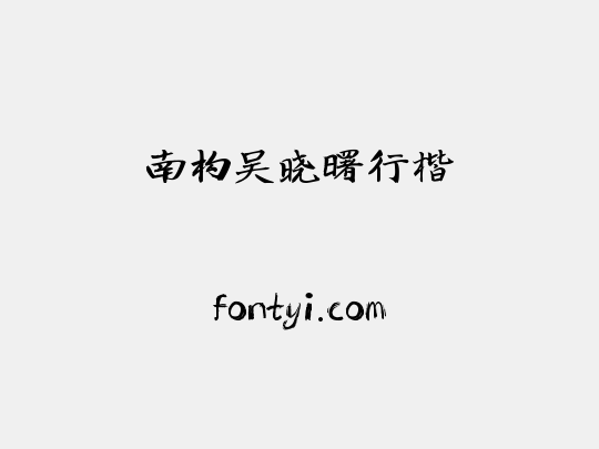 南构吴晓曙行楷