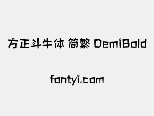 方正斗牛体 简繁 DemiBold
