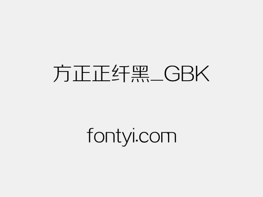 方正正纤黑_GBK