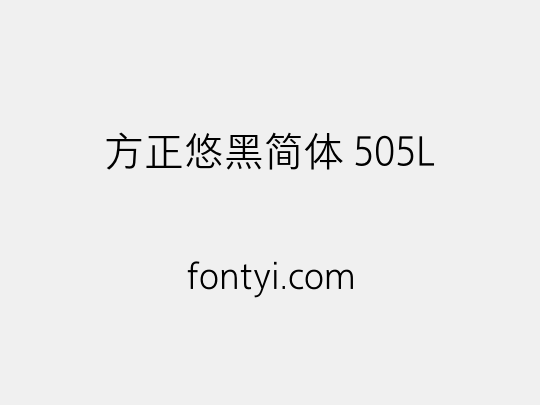 方正悠黑简体 505L