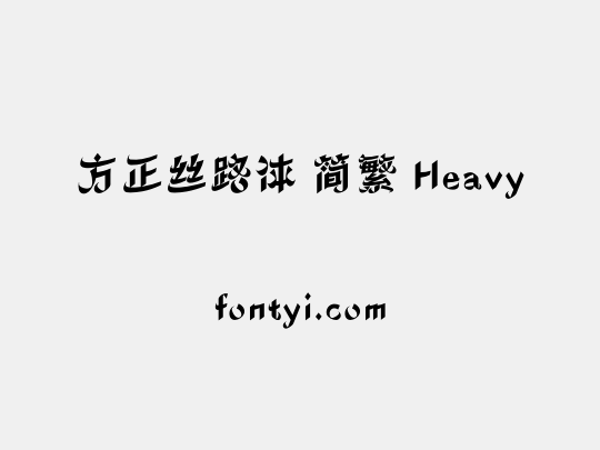 方正丝路体 简繁 Heavy