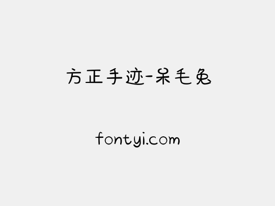 方正手迹-呆毛兔